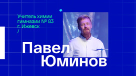 Павел Юминов. Учитель химии из Ижевска