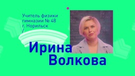 Ирина Волкова, учитель физики