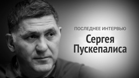 Последнее интервью Сергея Пускепалиса