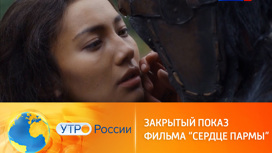 Чем покоряет "Сердце пармы"