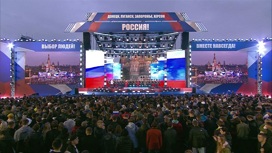 На Красной площади идет митинг-концерт "Выбор людей: Вместе навсегда!"
