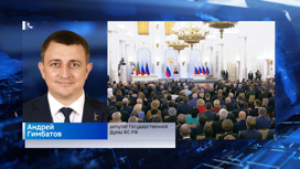 Депутаты Государственной Думы рассказали о восстановлении мирной жизни на присоединенных территориях