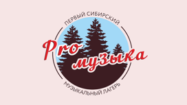 IV Форум молодых композиторов, музыкантов и исполнителей "Pro-Музыка" стартует 11 октября в Новосибирске