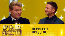 Басков испытал нервы Лазарева в эфире телешоу