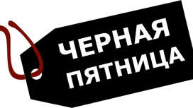 Россияне рассказали о потере доверия к черной пятнице