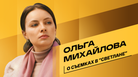 Ольга Михайлова – о роли в мелодраме "Светлана"