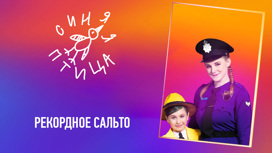 Анастасия Павлова и Евгения Трускова, икарийские игры (сальто-мортале)