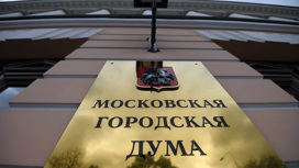 Мосгордума назначила выборы столичного мэра на 10 сентября