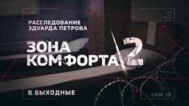 Зона комфорта 2. Премьера на "России 24"