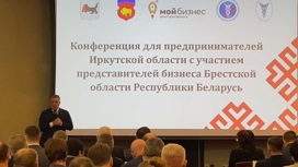 В Иркутске прошла Биржа контактов для предпринимателей Прибайкалья и Республики Беларусь