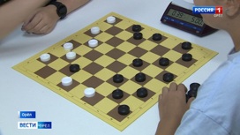 Орел принимает масштабный турнир по шашкам "Города Воинской славы"