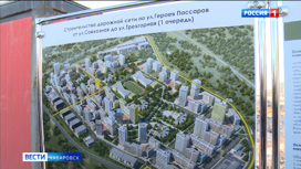 Мэр Хабаровска проверил ход работ на главных стройках города