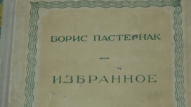 В Петрозаводске женщина похитила уникальный том стихов Пастернака