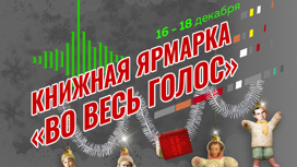 Книжная ярмарка "Во весь голос" пройдёт с 16 по 18 декабря в фудмолле "Депо. Москва"