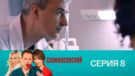 Серия 8