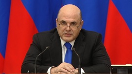 Мишустин рассказал о задачах Совета по обеспечению потребностей ВС РФ