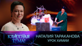 Наталия Тараканова. Урок химии