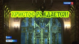 Рождество в орловских храмах будут отмечать до 13 января
