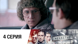 Серия 4