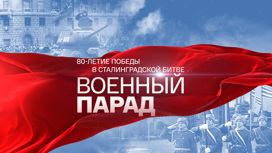 Военный парад в честь 80-летия победы в Сталинградской битве