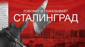 "Говорит и показывает Сталинград": большой телемарафон начнется в 7:00