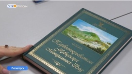 На Ставрополье презентовали книгу о первооткрывателях Кавминвод