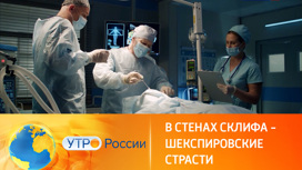 Новые испытания и оздоровительный юмор (сюжет программы "Утро России")