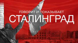 Телемарафон "Говорит и показывает Сталинград". Часть 2
