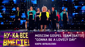 Moscow Gospel Team (баттл), "Gonna Be A Lovely Day"