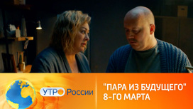 Комедия "Пара из будущего" в праздничном эфире канала "Россия 1"