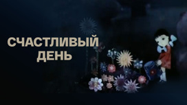 Мультфильм