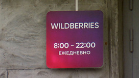 Треть пунктов выдачи Wildberries в Москве не открылись из-за забастовки