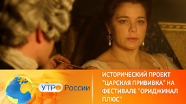 Исторический фильм "Царская прививка" на фестивале "Original+"