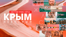 Крым небесный