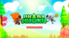 Ми-ми-мишки