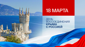 Ко Дню воссоединения. Промо