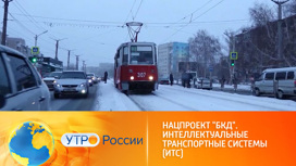 Интеллектуальные транспортные системы