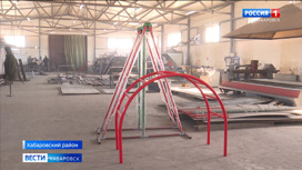 Завод по производству оборудования для детских площадок начал работать в Хабаровском районе