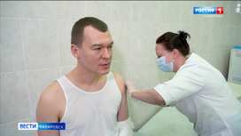 Губернатор Хабаровского края принял участие в кампании по вакцинации от клещевого энцефалита