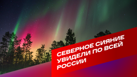Природа подарила россиянам полярное сияние