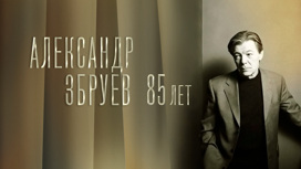 Александр Збруев // 85 лет