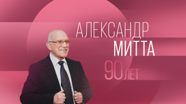 Александр Митта // 90 лет