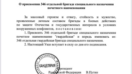 Владимир Путин подписал указ о присвоении 346-й отдельной бригаде почетное наименование "гвардейская"