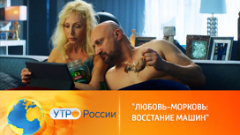 На экраны выходит комедия "Любовь-Морковь: Восстание машин"