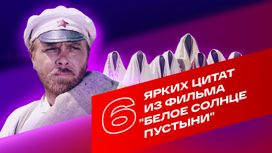 6 ярких цитат из фильма "Белое солнце пустыни"
