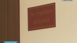 Жителю Ставрополя вынесли приговор за призывы к экстремистской деятельности
