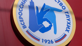 Экс-глава Всероссийского общества глухих сел на 7 лет за растрату
