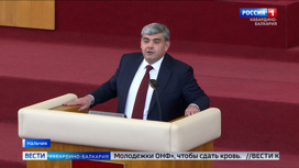 Глава КБР Казбек Коков обратился с Посланием к региональному парламенту