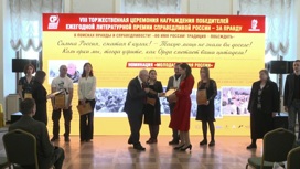В Москве вручили литературную премию партии "Справедливая Россия – За правду"