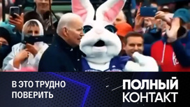 Параллельный мир Байдена. Эфир от 26.04.2023